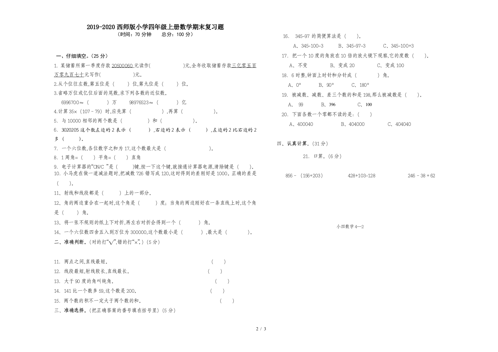 2019-2020西师版小学四年级上册数学期末复习题