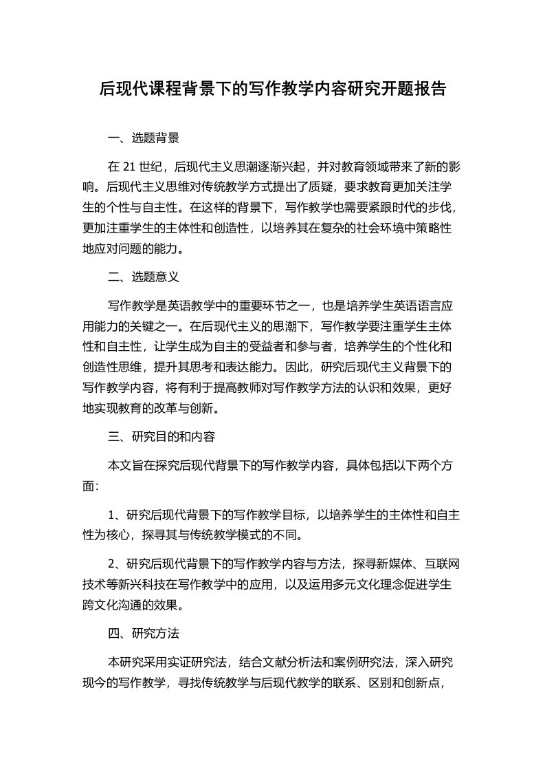 后现代课程背景下的写作教学内容研究开题报告