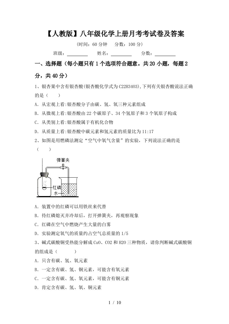 人教版八年级化学上册月考考试卷及答案