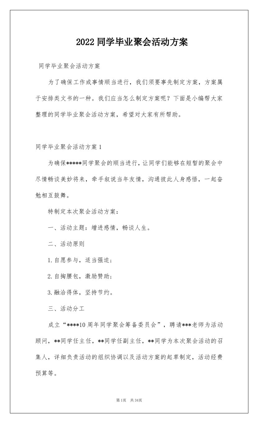 2022同学毕业聚会活动方案