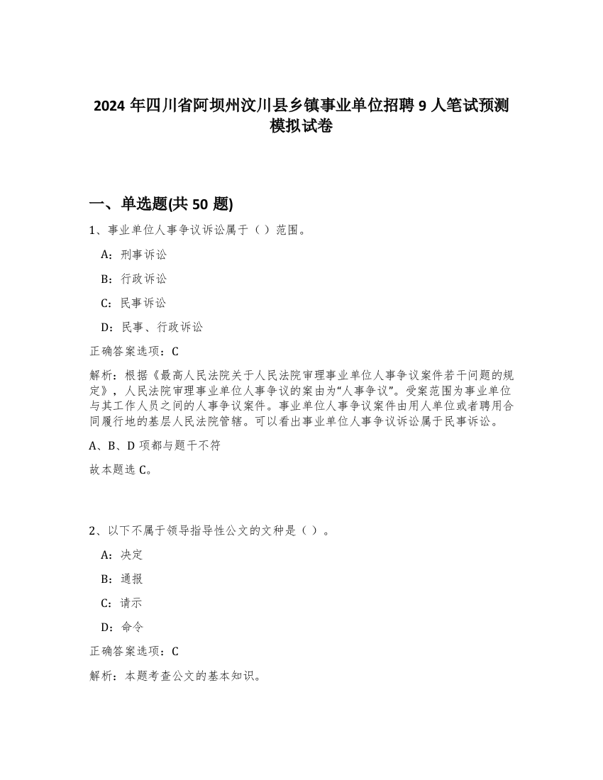 2024年四川省阿坝州汶川县乡镇事业单位招聘9人笔试预测模拟试卷-21