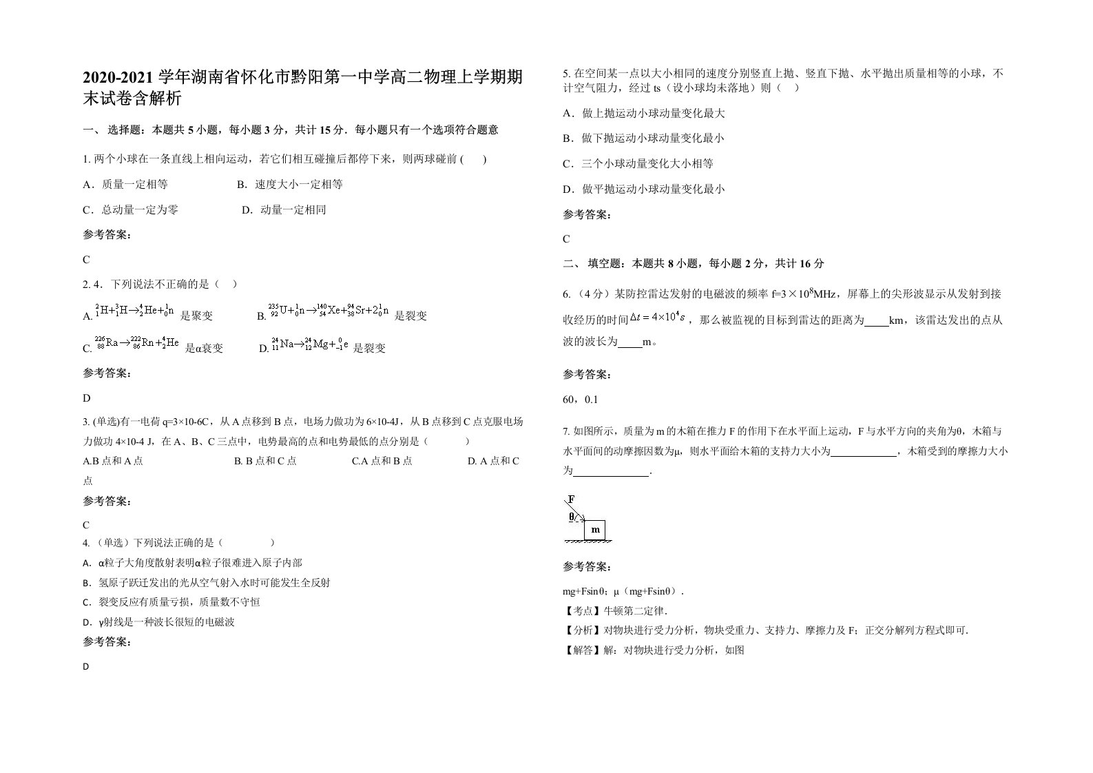 2020-2021学年湖南省怀化市黔阳第一中学高二物理上学期期末试卷含解析