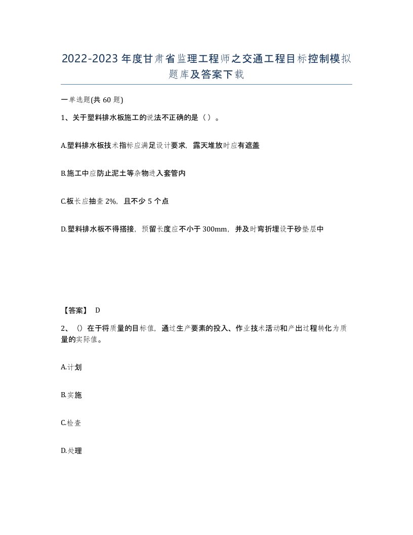 2022-2023年度甘肃省监理工程师之交通工程目标控制模拟题库及答案