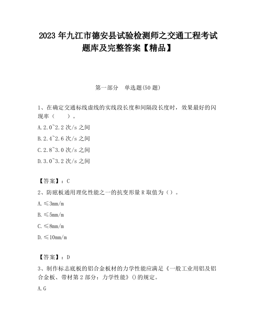 2023年九江市德安县试验检测师之交通工程考试题库及完整答案【精品】