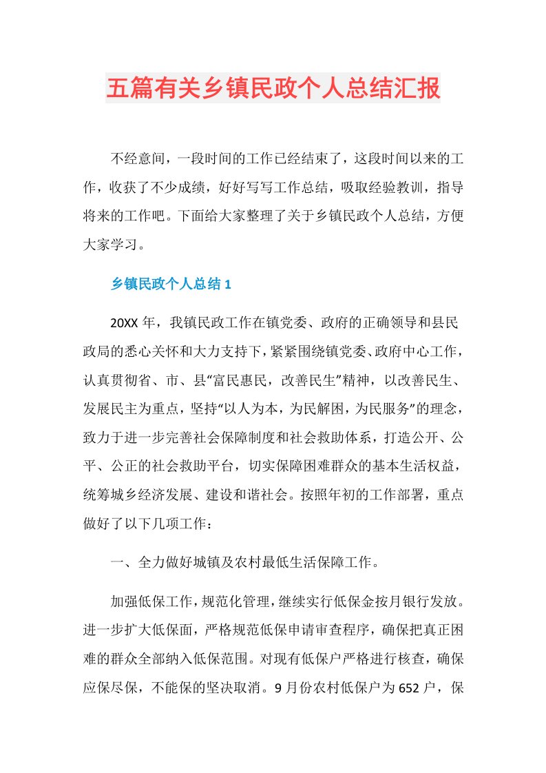 五篇有关乡镇民政个人总结汇报