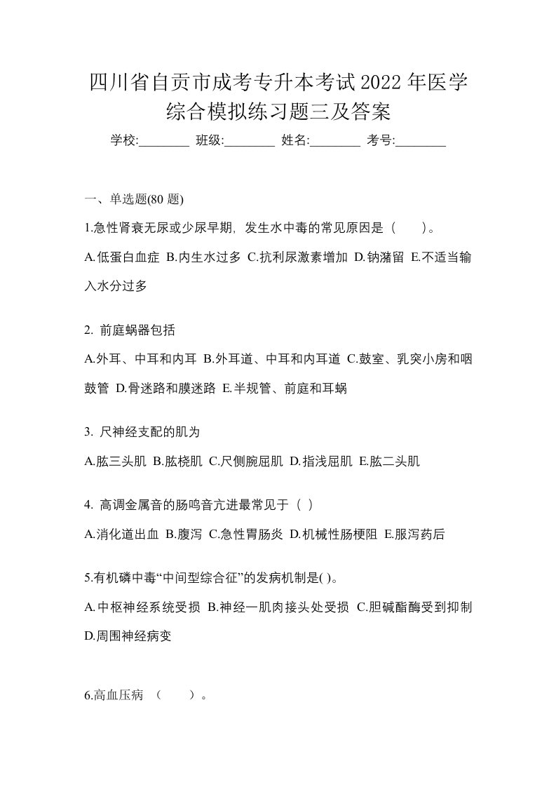 四川省自贡市成考专升本考试2022年医学综合模拟练习题三及答案