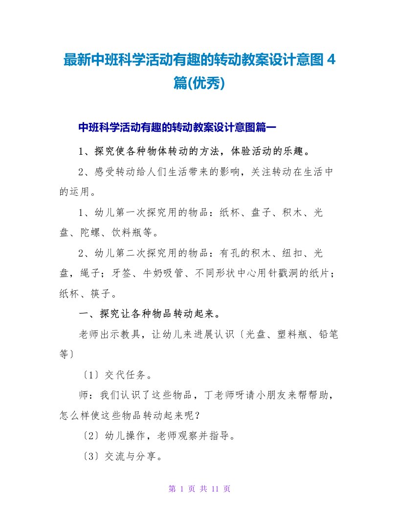 最新中班科学活动有趣的转动教案设计意图4篇(优秀)