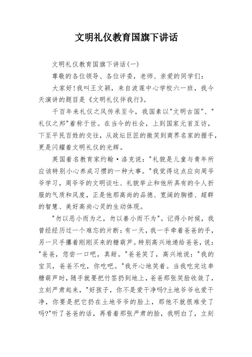 文明礼仪教育国旗下讲话