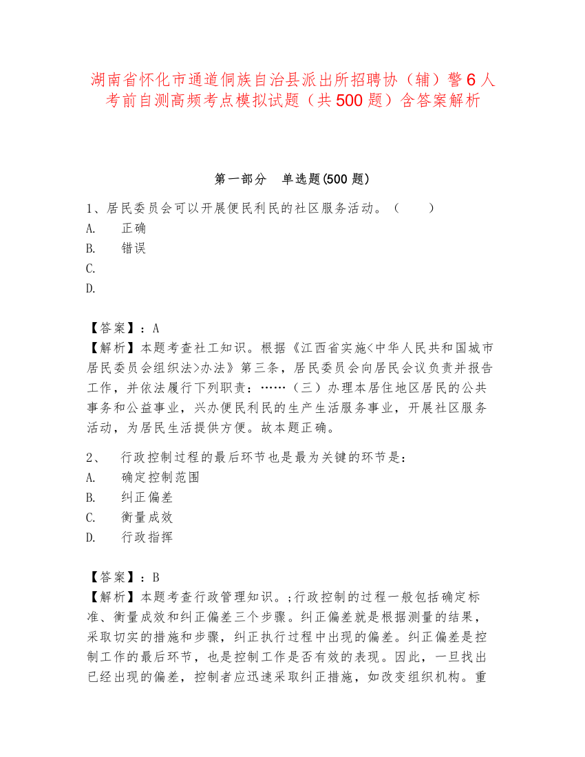 湖南省怀化市通道侗族自治县派出所招聘协（辅）警6人考前自测高频考点模拟试题（共500题）含答案解析