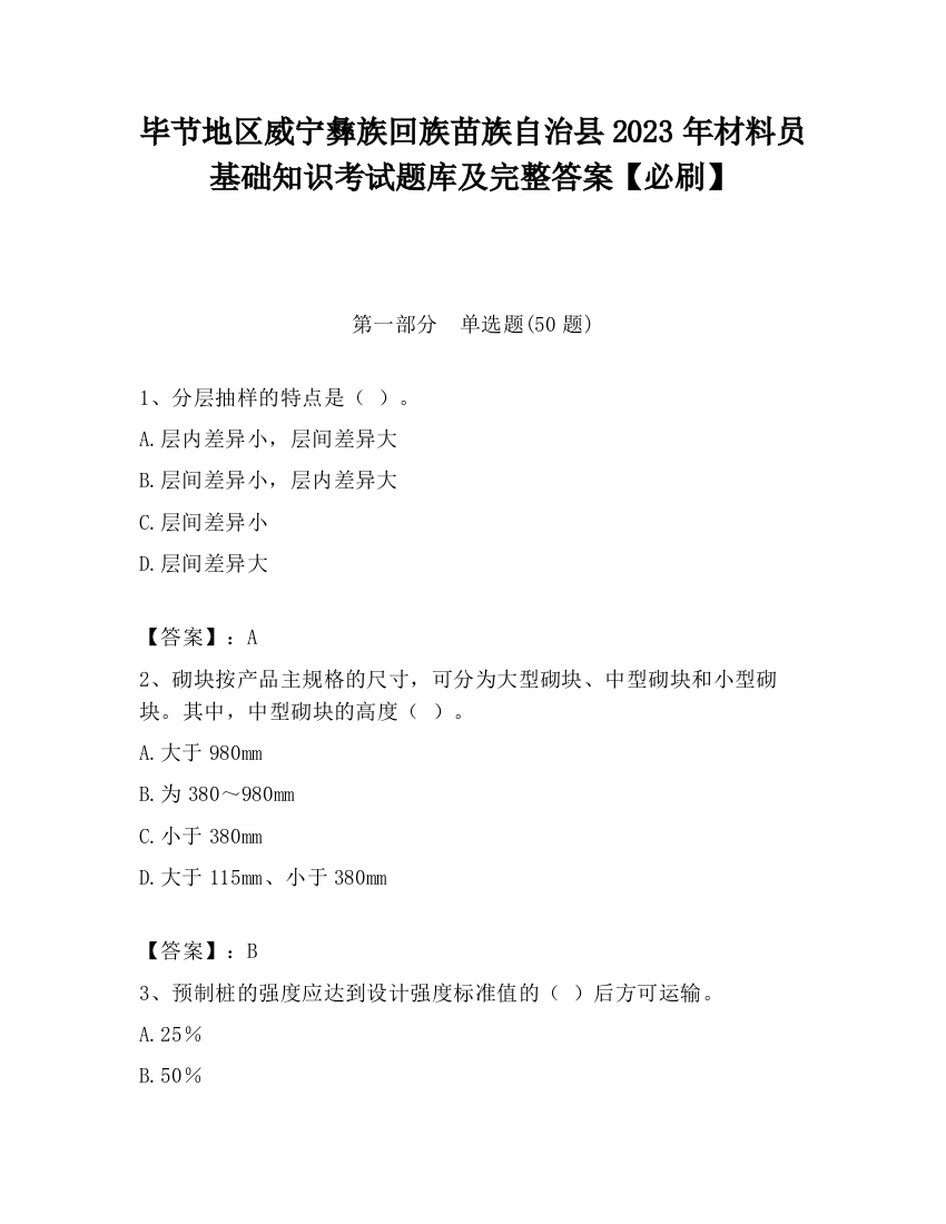 毕节地区威宁彝族回族苗族自治县2023年材料员基础知识考试题库及完整答案【必刷】