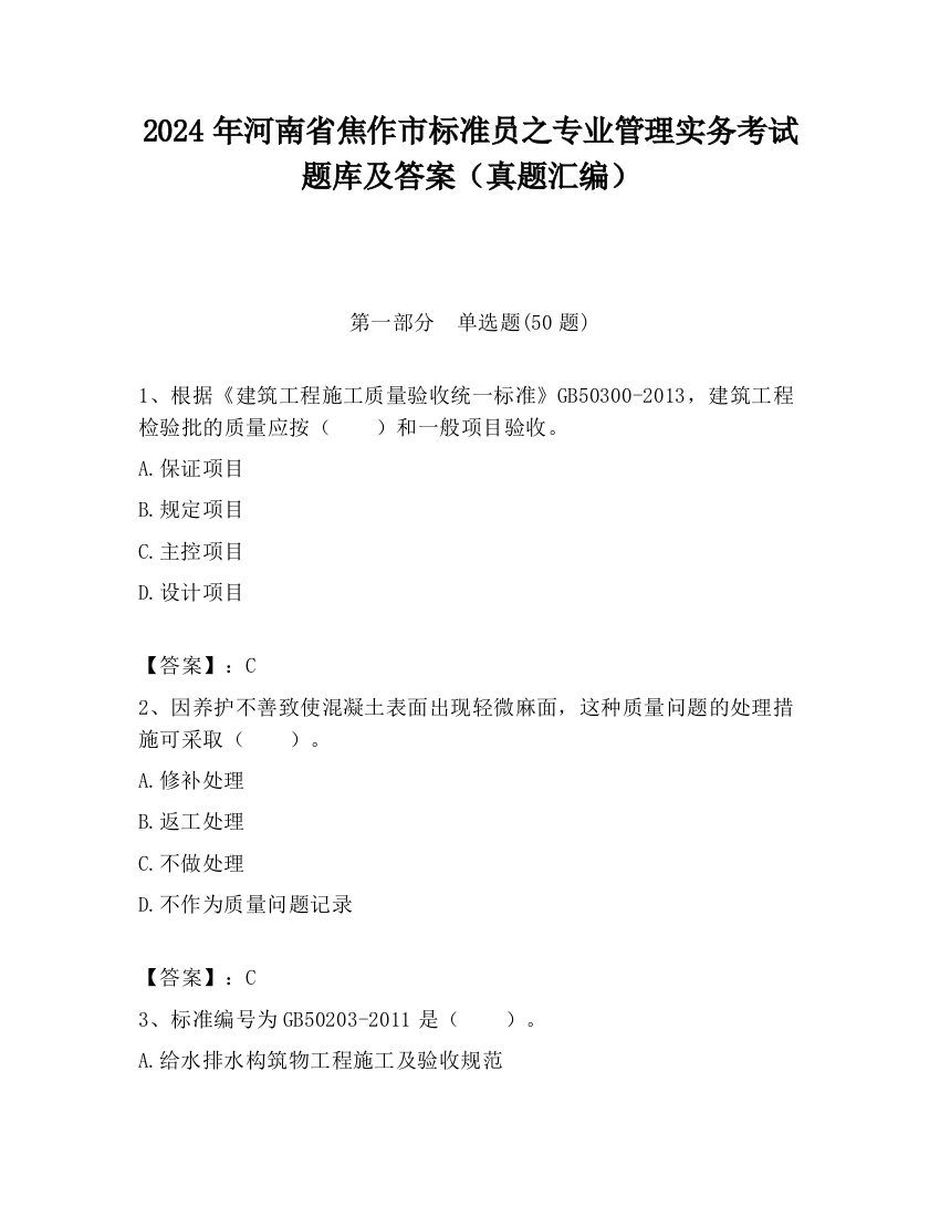 2024年河南省焦作市标准员之专业管理实务考试题库及答案（真题汇编）