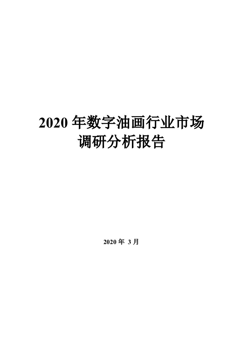 2020年数字油画行业市场调研分析报告