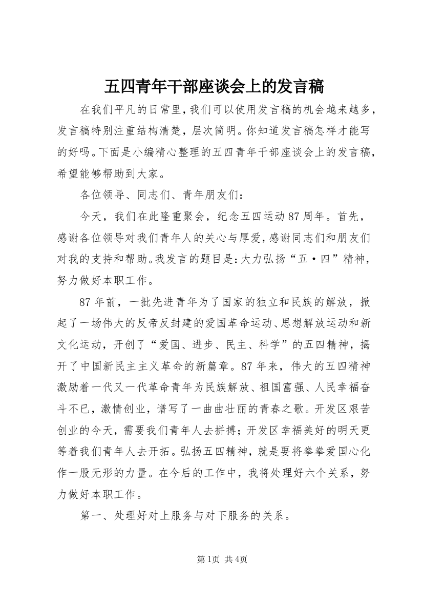 五四青年干部座谈会上的发言稿