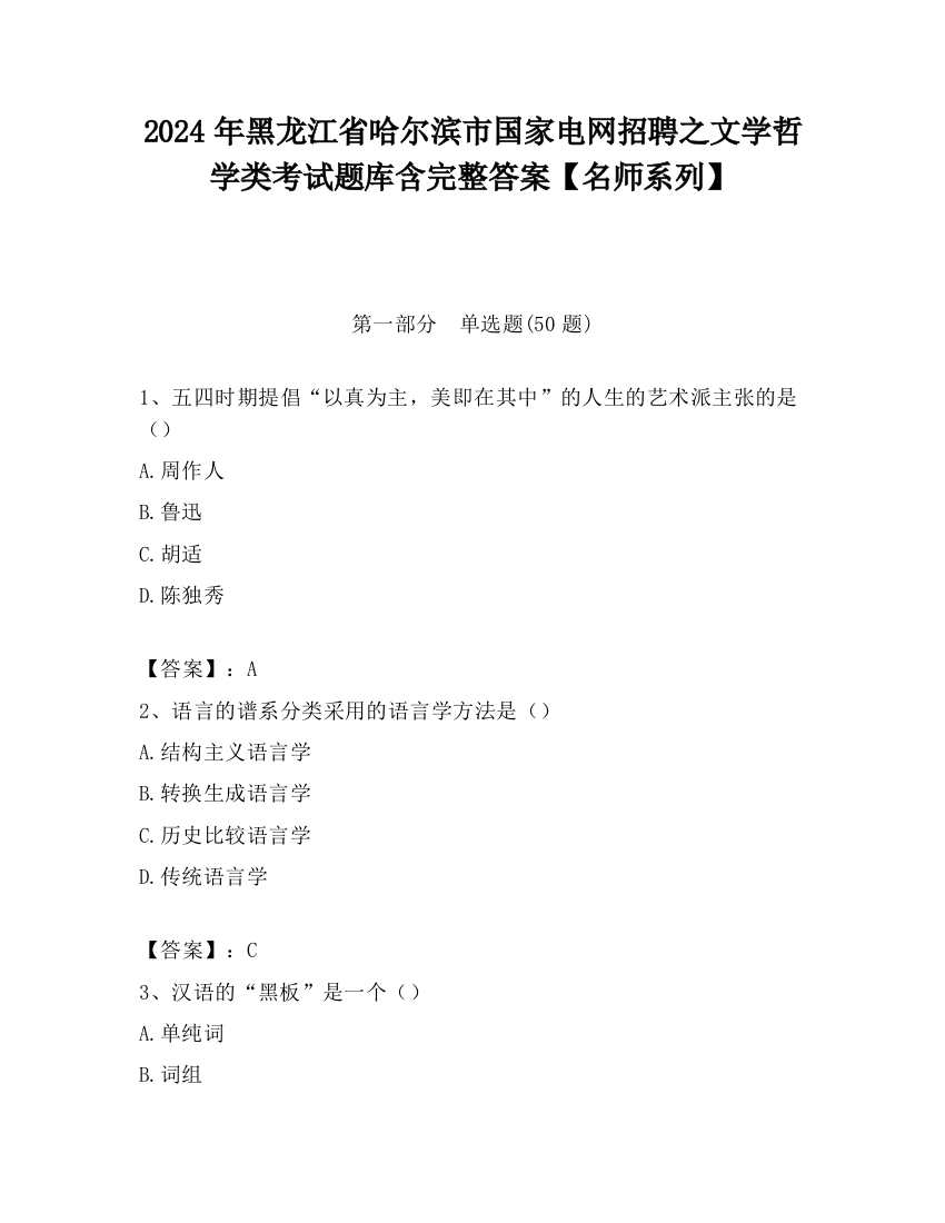 2024年黑龙江省哈尔滨市国家电网招聘之文学哲学类考试题库含完整答案【名师系列】