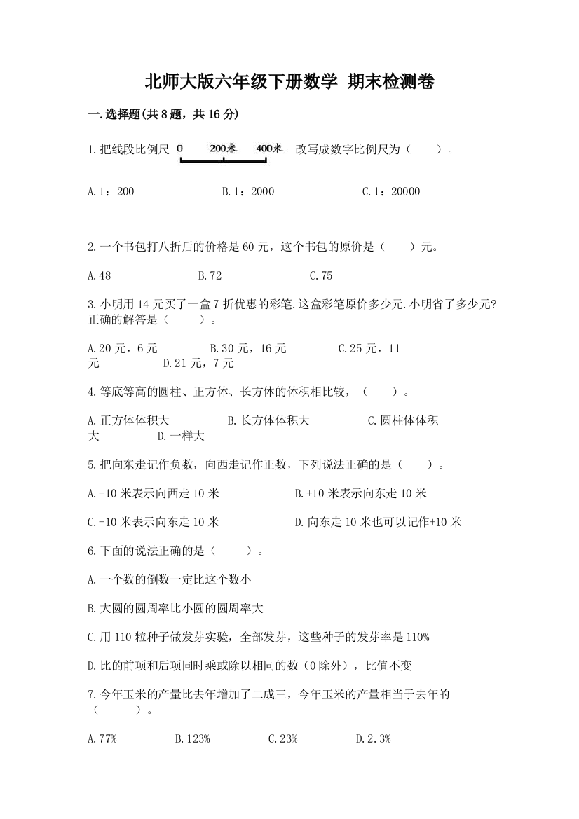 北师大版六年级下册数学