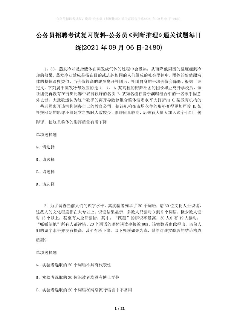 公务员招聘考试复习资料-公务员判断推理通关试题每日练2021年09月06日-2480