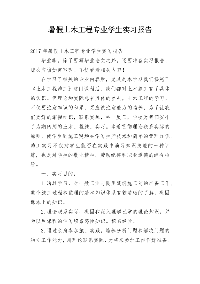 暑假土木工程专业学生实习报告