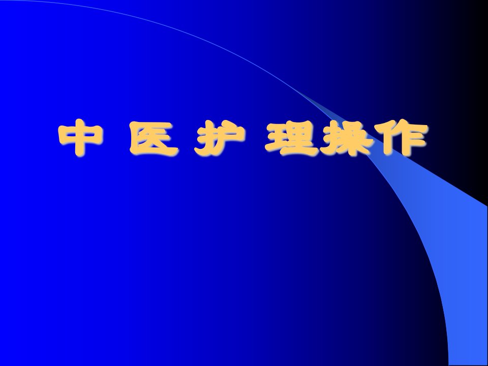 中医护理操作培训(耳穴埋籽、拔火罐、艾灸、穴位按摩)