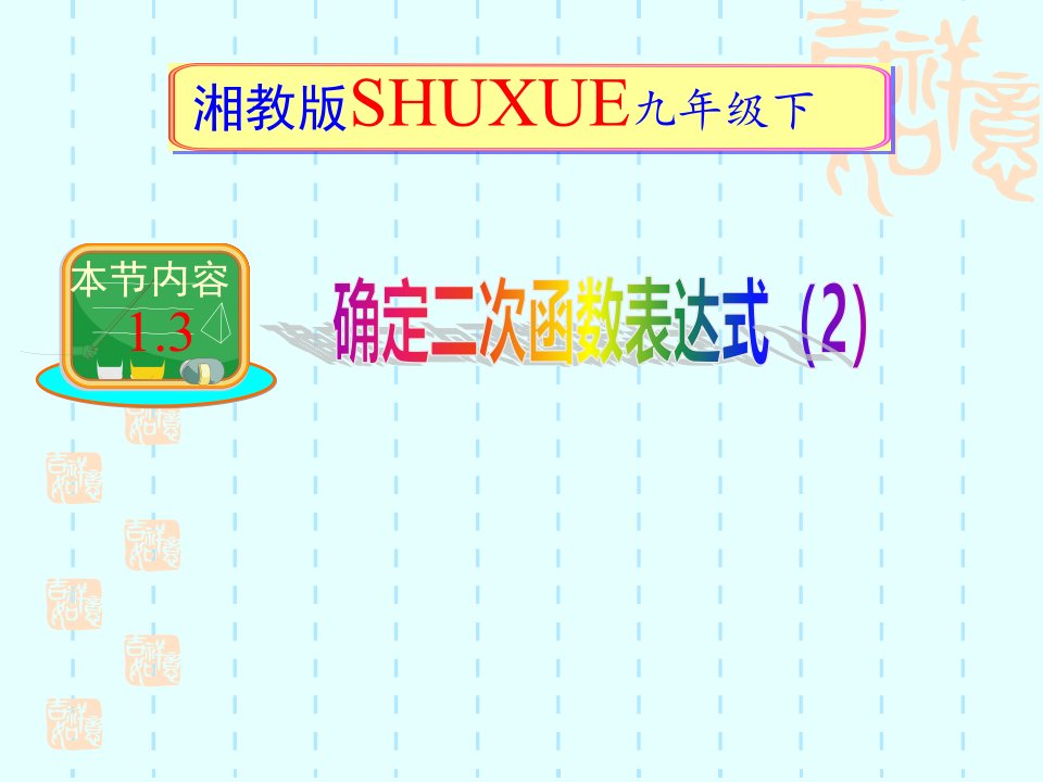 湘教版九年级数学下1.3不共线的三点确定二次函数表达式(第2课时)(共8张)