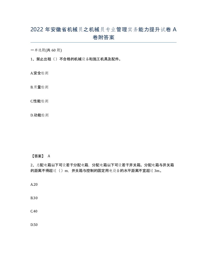 2022年安徽省机械员之机械员专业管理实务能力提升试卷A卷附答案