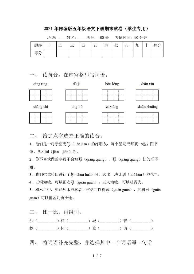 2021年部编版五年级语文下册期末试卷(学生专用)