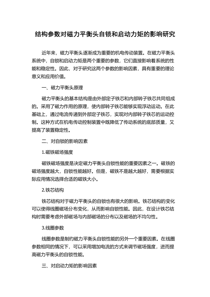 结构参数对磁力平衡头自锁和启动力矩的影响研究