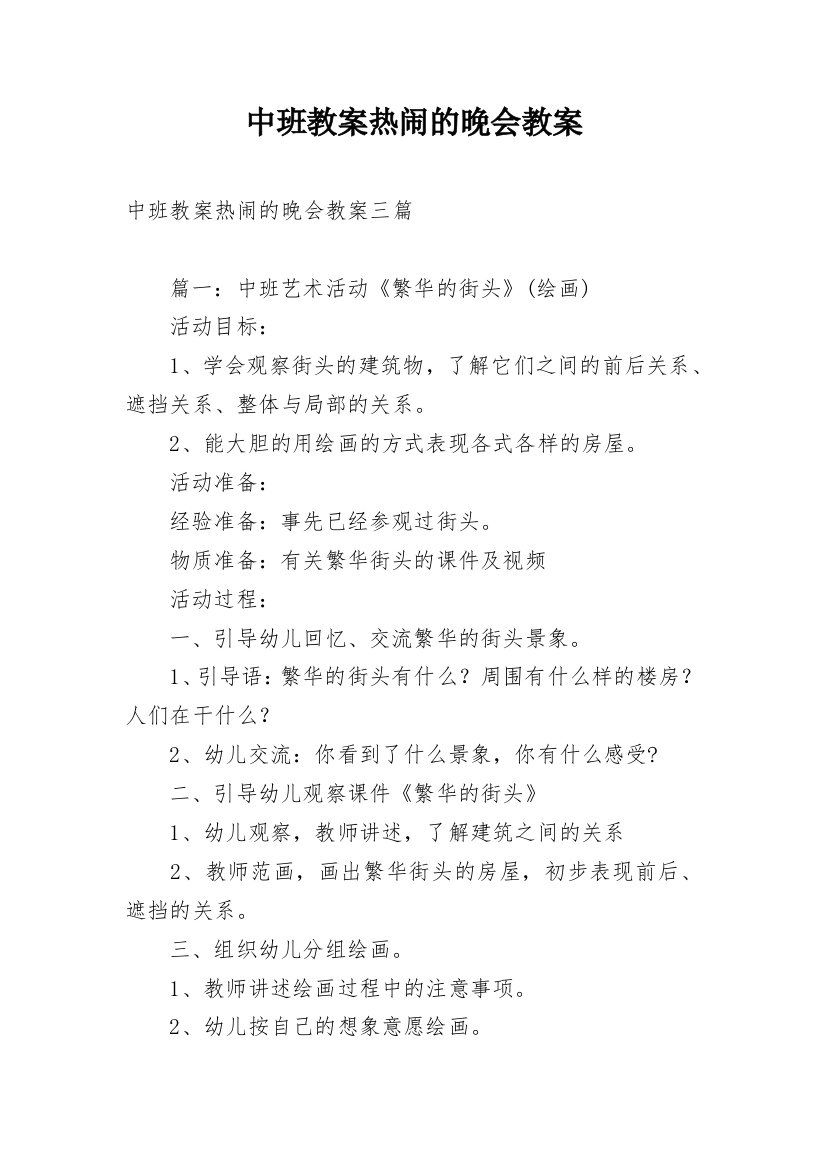 中班教案热闹的晚会教案