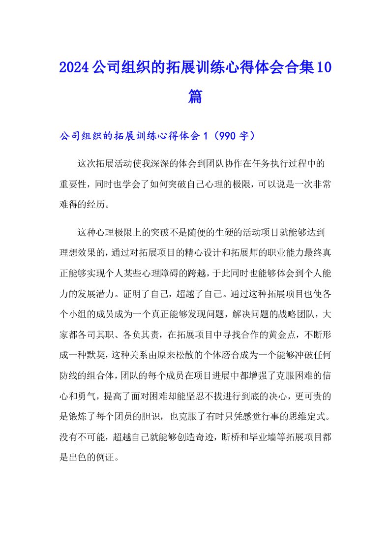 2024公司组织的拓展训练心得体会合集10篇