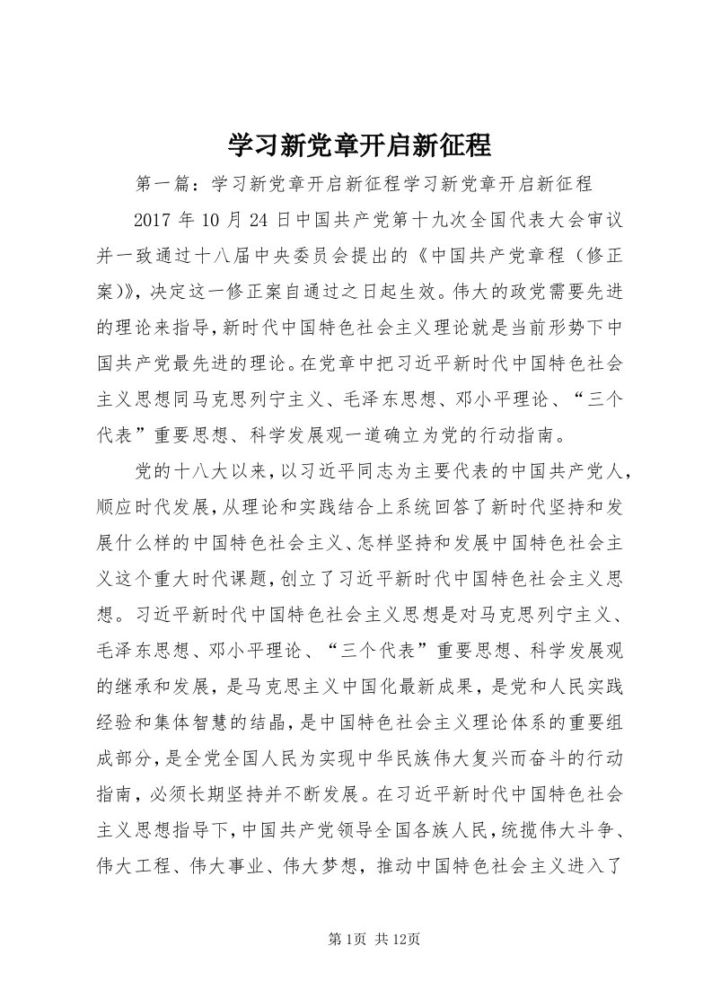 7学习新党章开启新征程