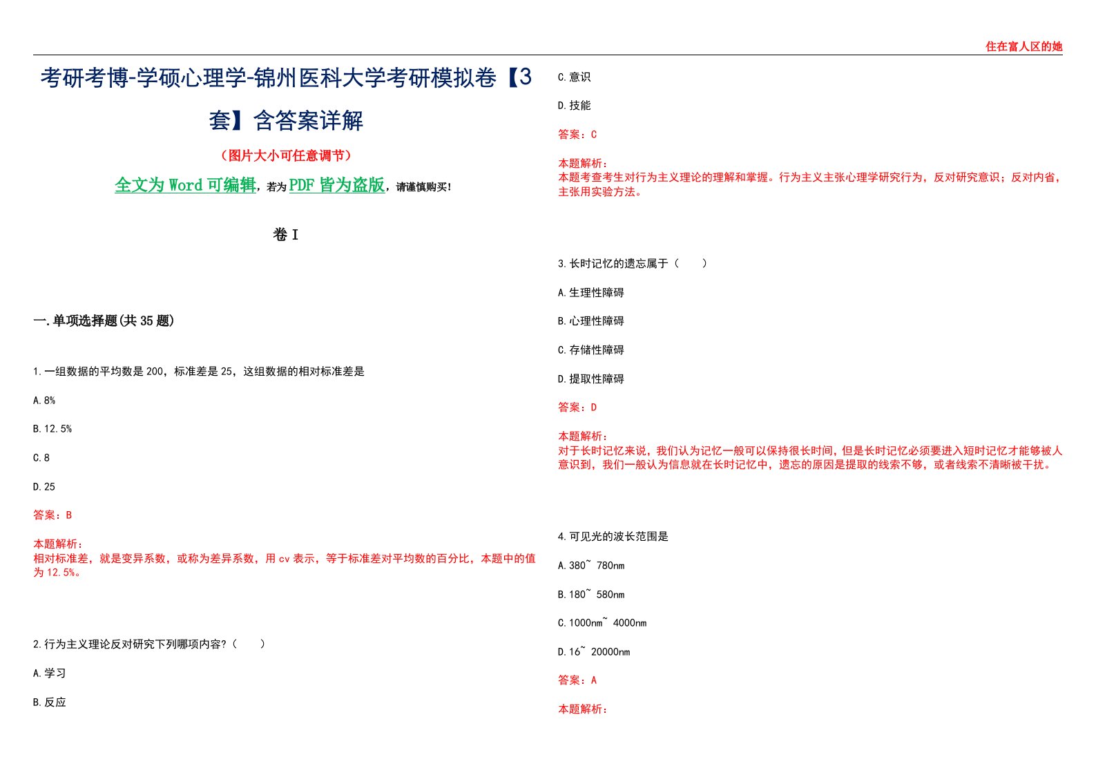 考研考博-学硕心理学-锦州医科大学考研模拟卷II【3套】含答案详解