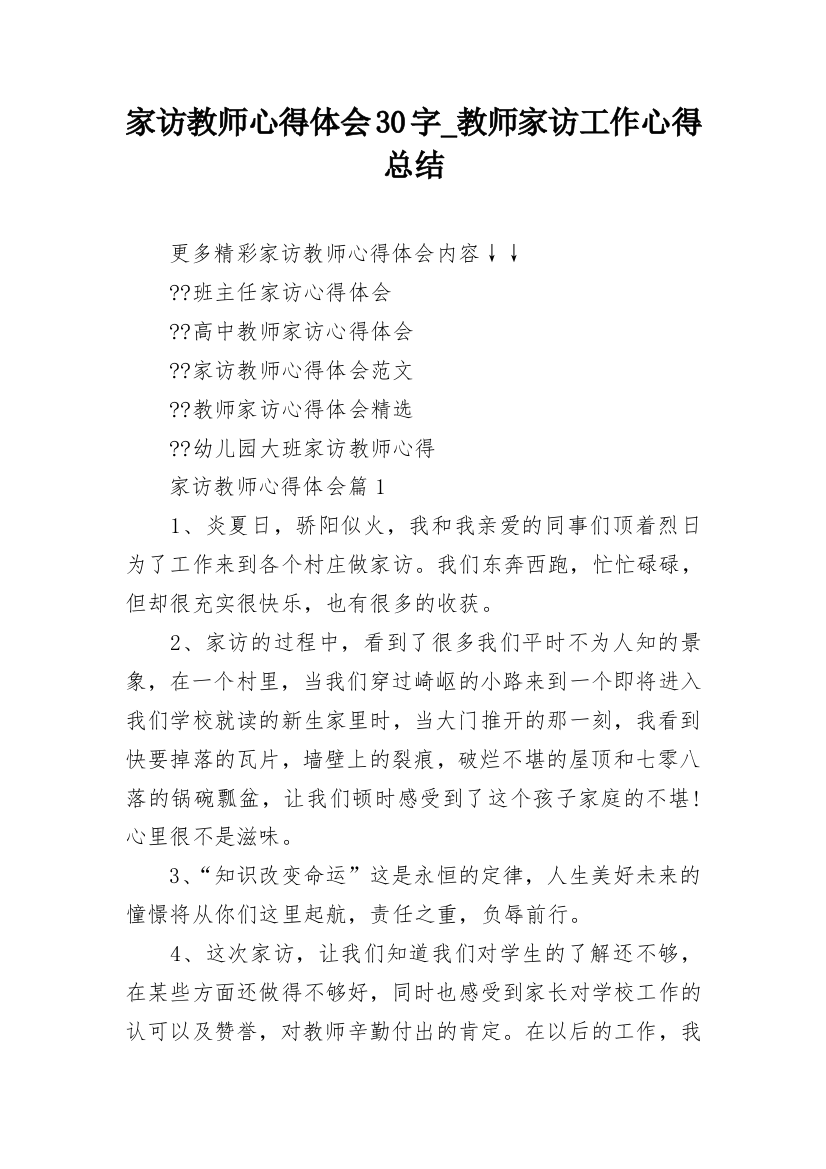 家访教师心得体会30字_教师家访工作心得总结_2