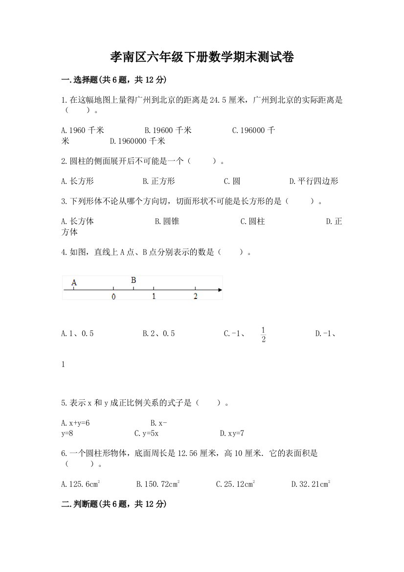 孝南区六年级下册数学期末测试卷精品附答案