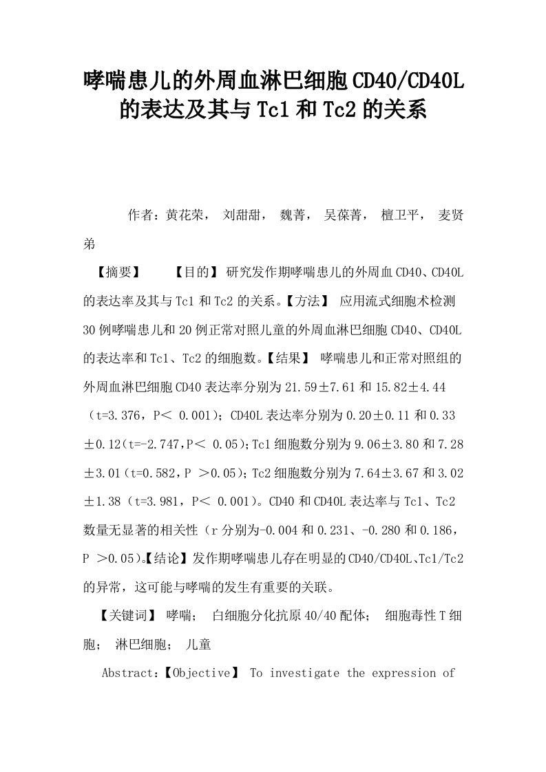 哮喘患儿的外周血淋巴细胞CD40CD40L的表达及其与Tc1和Tc2的关系