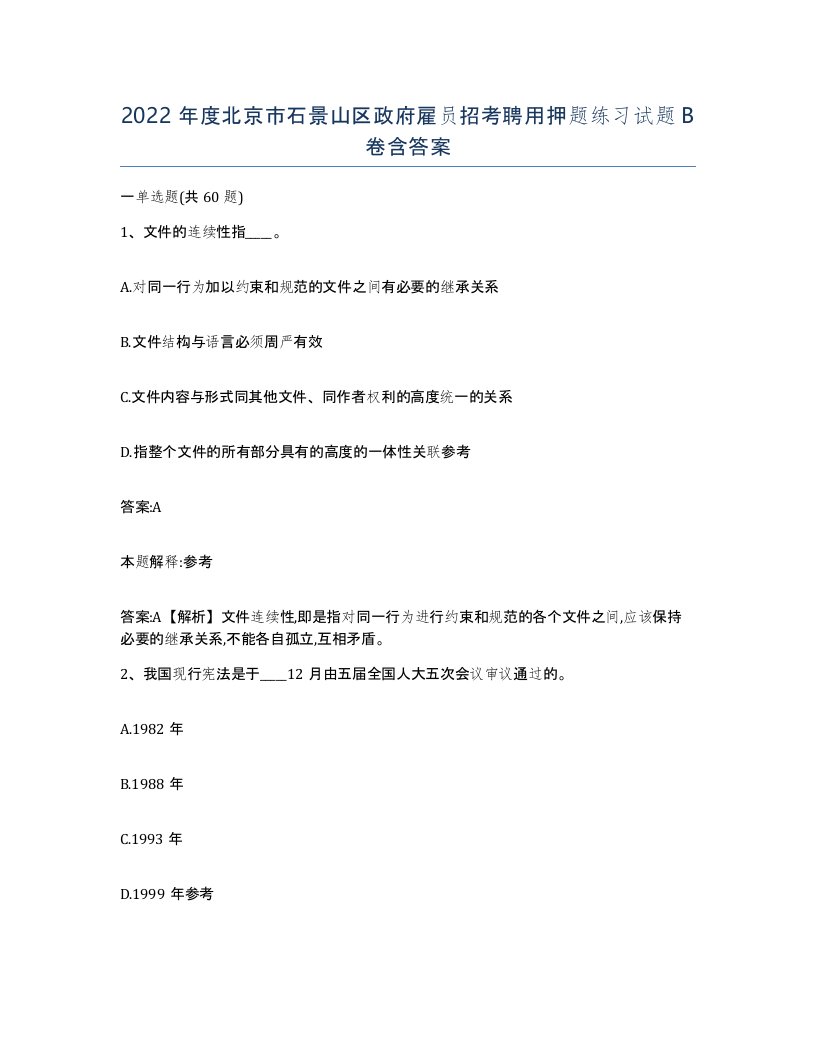 2022年度北京市石景山区政府雇员招考聘用押题练习试题B卷含答案