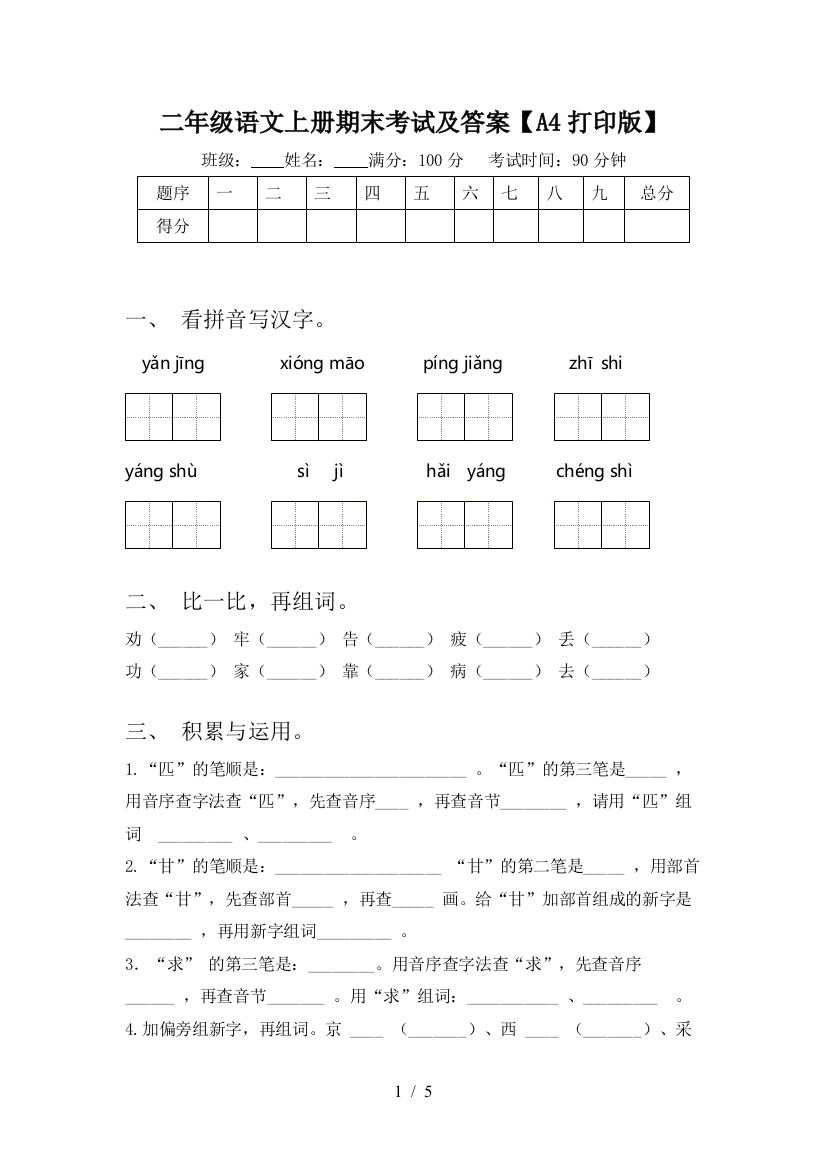 二年级语文上册期末考试及答案【A4打印版】