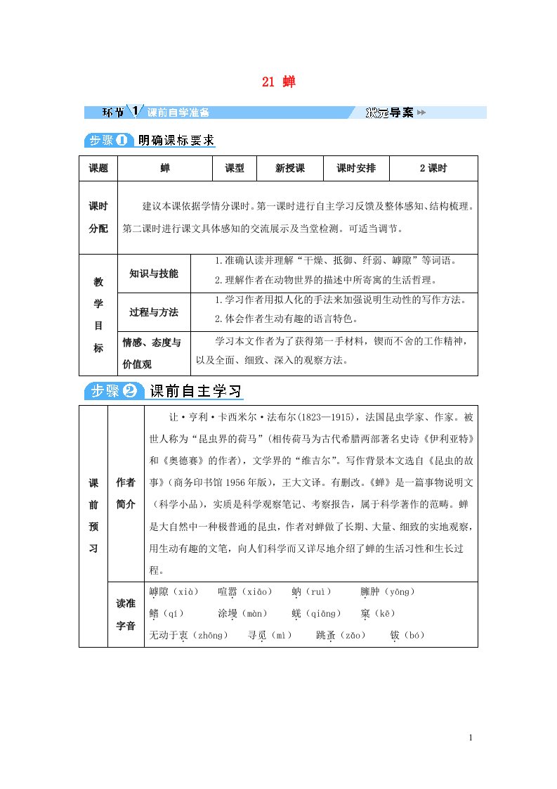 2023八年级语文上册第五单元21蝉教案新人教版