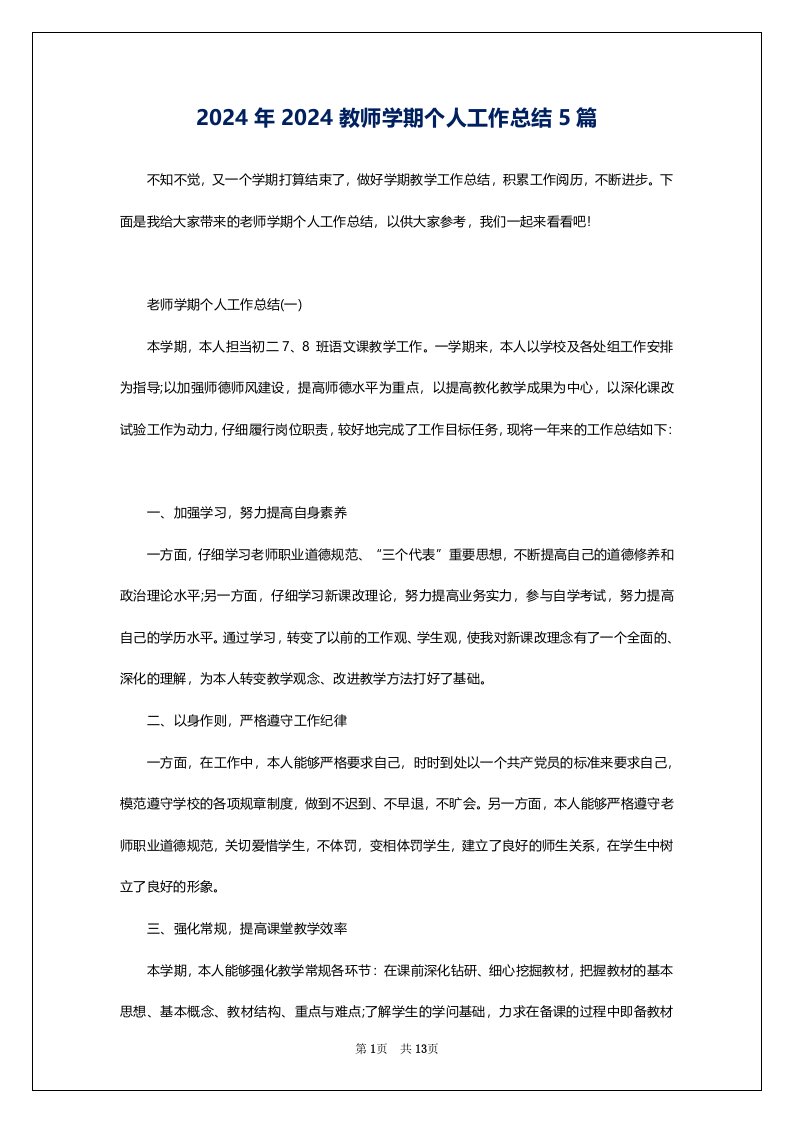 2024年2024教师学期个人工作总结5篇