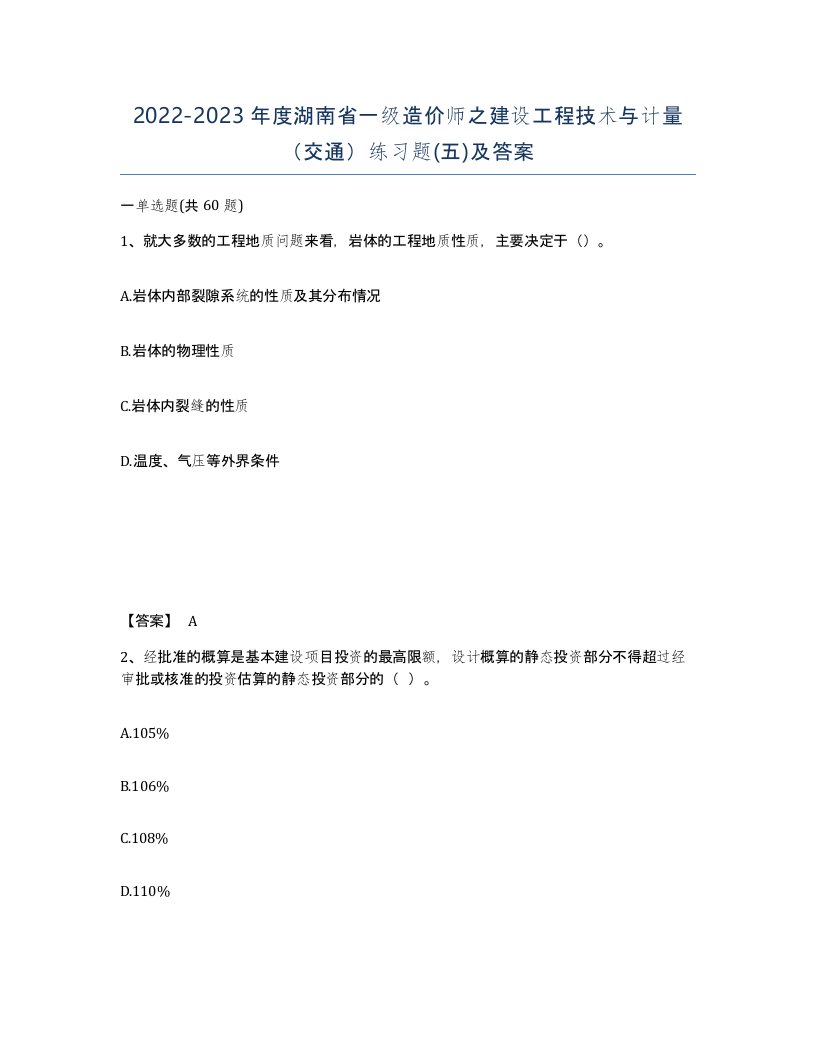 2022-2023年度湖南省一级造价师之建设工程技术与计量交通练习题五及答案