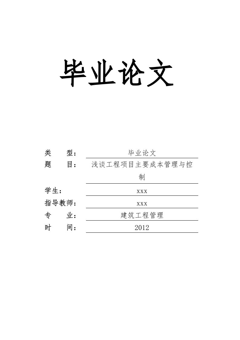 浅谈工程项目主要成本管理与控制毕业论文