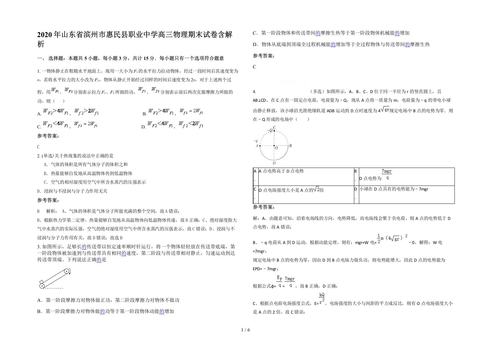 2020年山东省滨州市惠民县职业中学高三物理期末试卷含解析