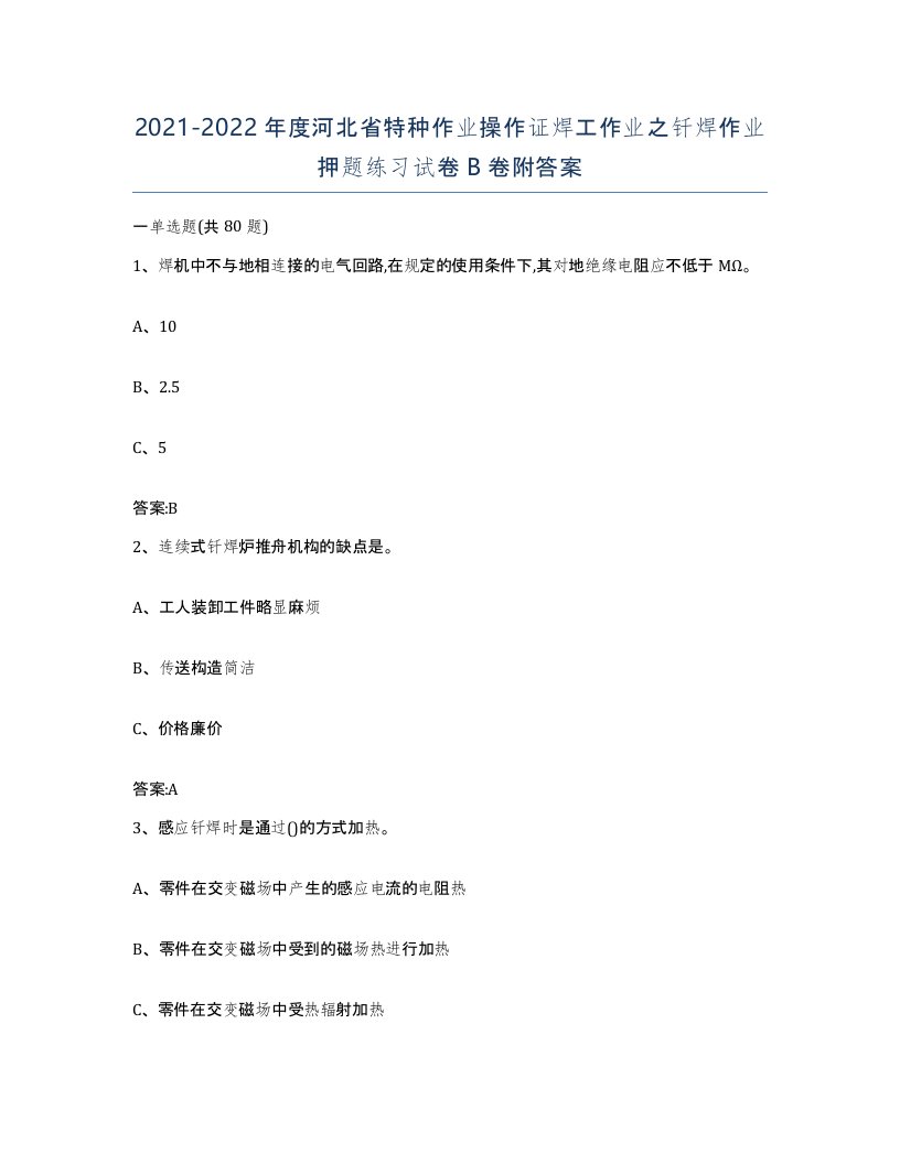 20212022年度河北省特种作业操作证焊工作业之钎焊作业押题练习试卷B卷附答案