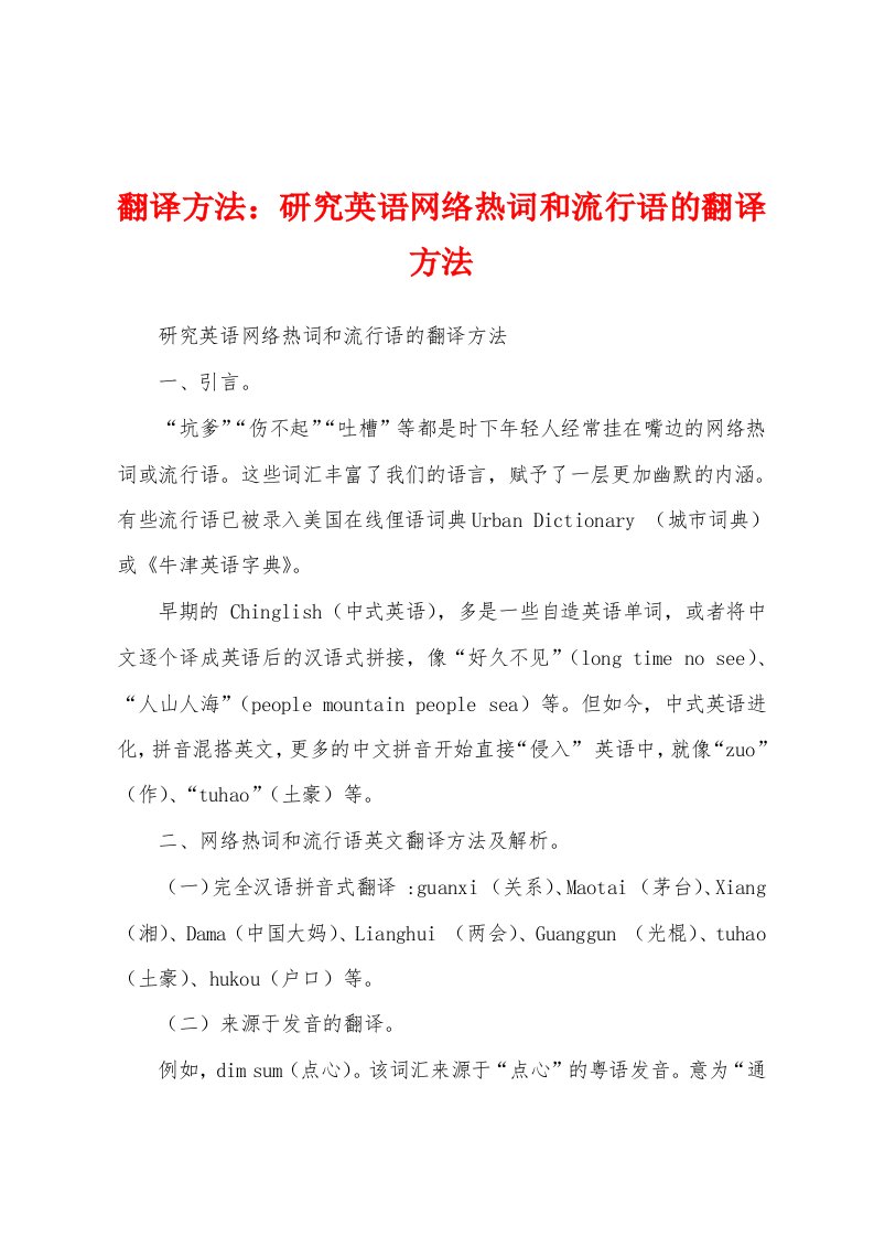 翻译方法：研究英语网络热词和流行语的翻译方法