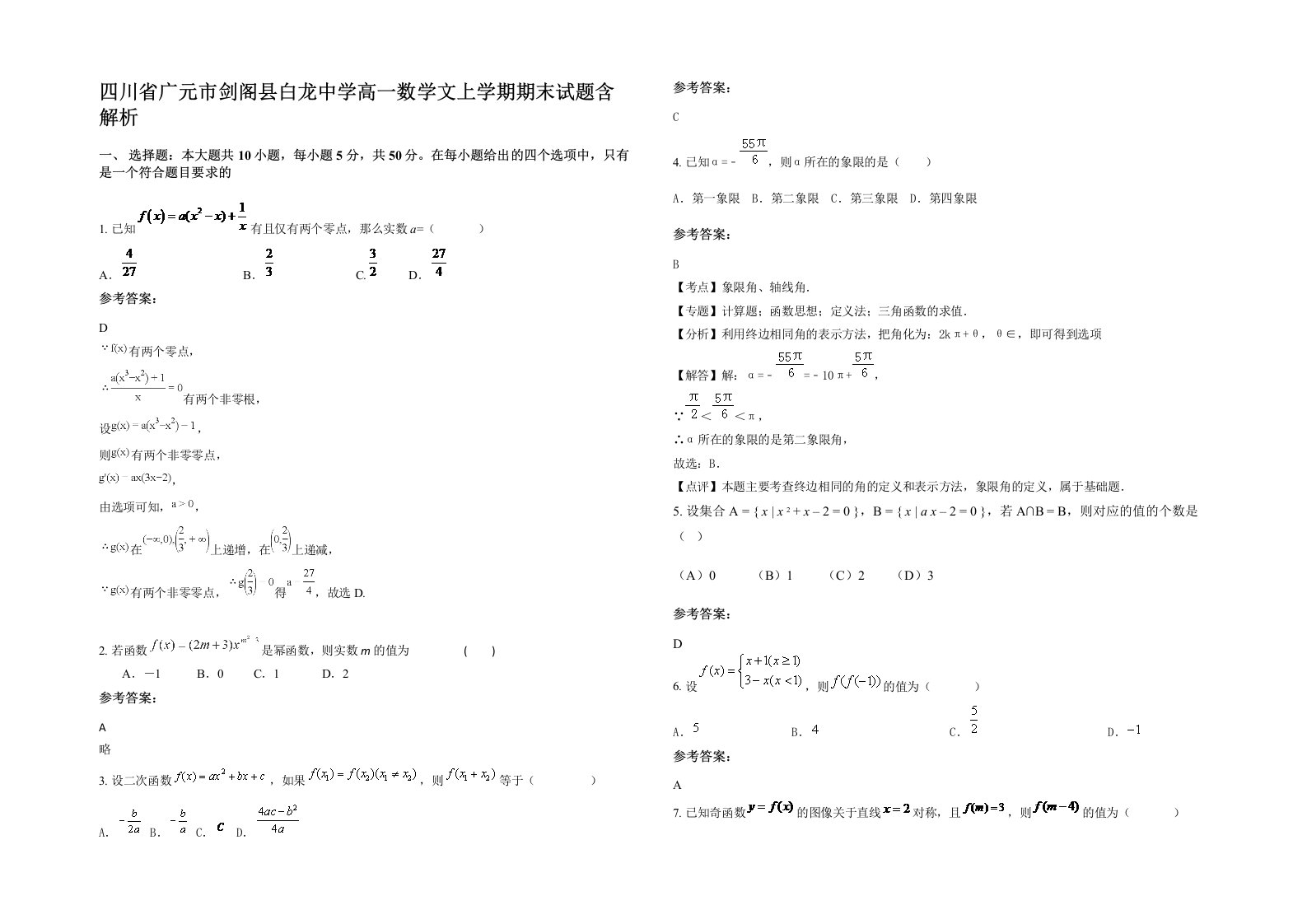 四川省广元市剑阁县白龙中学高一数学文上学期期末试题含解析