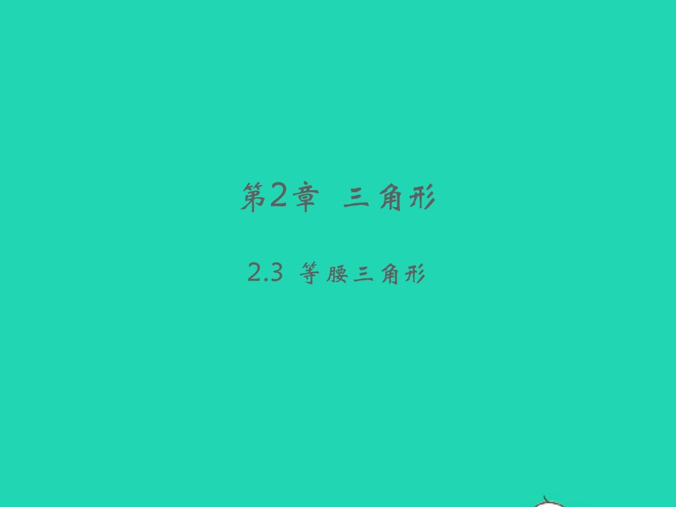 2022八年级数学上册第2章三角形2.3等腰三角形教学课件新版湘教版