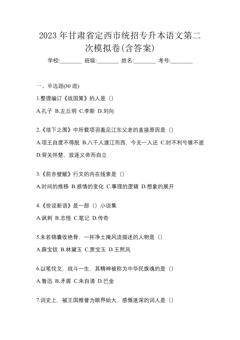 2023年甘肃省定西市统招专升本语文第二次模拟卷含答案