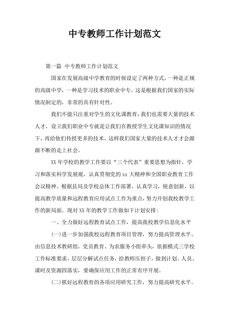 中专教师工作计划范文