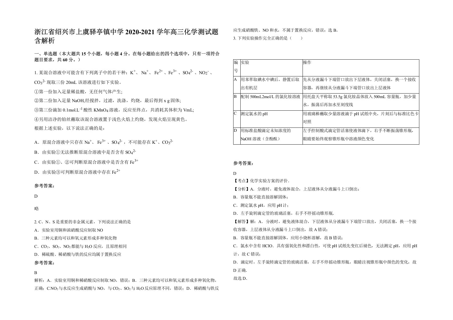 浙江省绍兴市上虞驿亭镇中学2020-2021学年高三化学测试题含解析