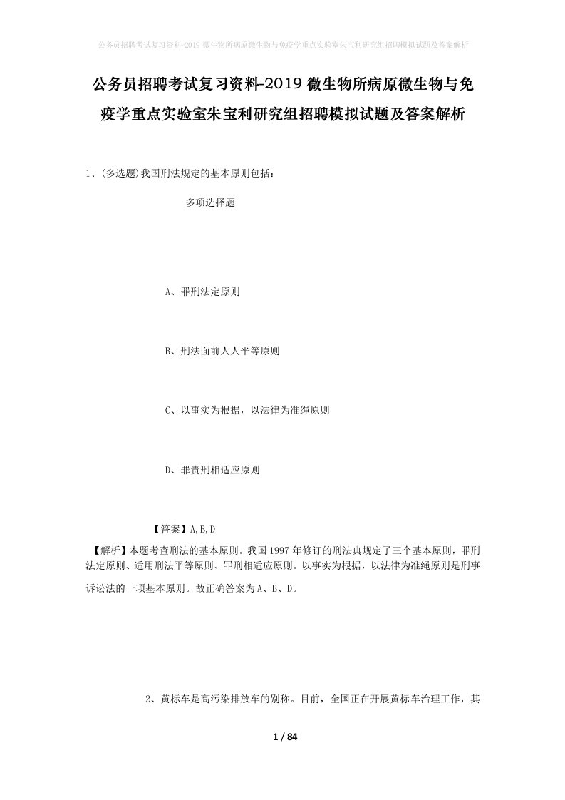 公务员招聘考试复习资料-2019微生物所病原微生物与免疫学重点实验室朱宝利研究组招聘模拟试题及答案解析