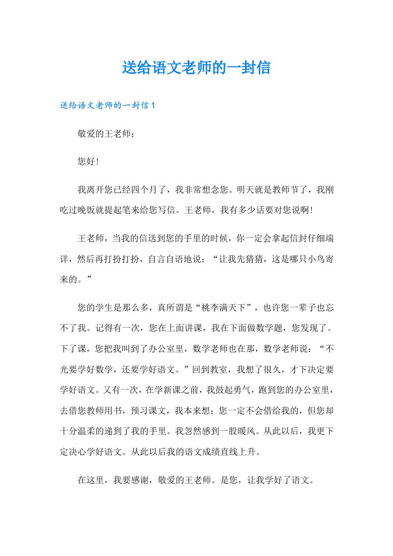 送给语文老师的一封信