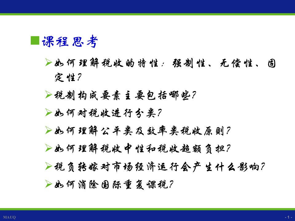 财政学第八章税收理论